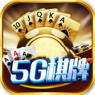 5g娱乐棋牌官网版本苹果