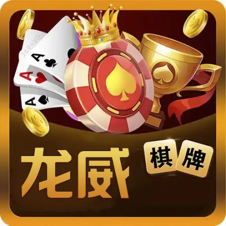 龙威棋牌